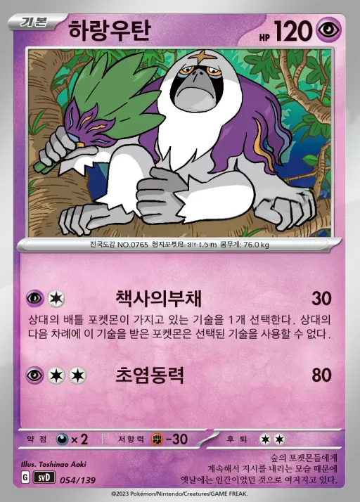 스칼렛&바이올렛 ex 스타트 덱 8종 한국판 하랑우탄 54 카드 앞면
