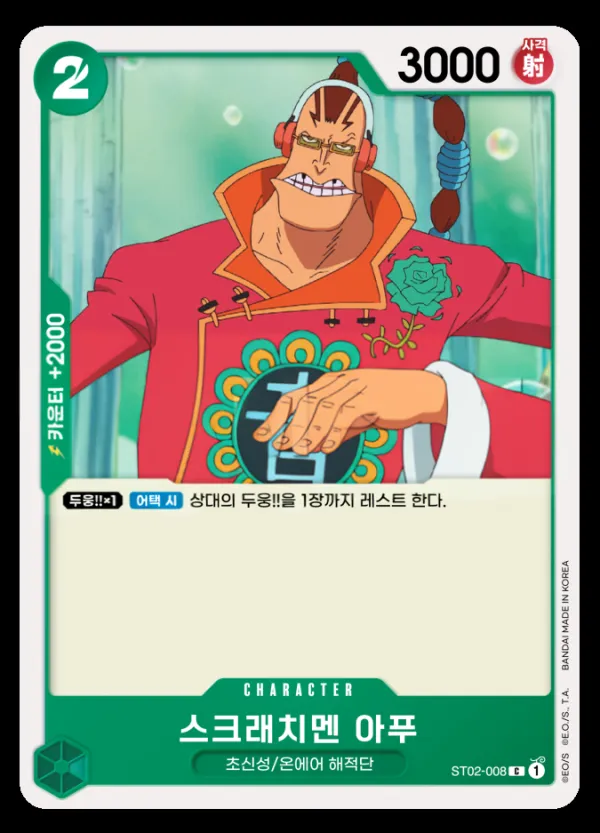 최악의 세대 韓国語版 스크래치멘 아푸 ST02-008 カード表面