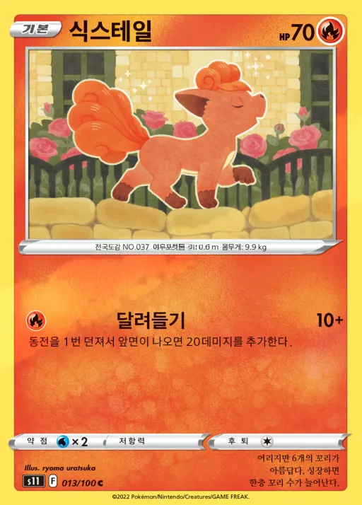 Front of 식스테일 13, 로스트어비스 Korean