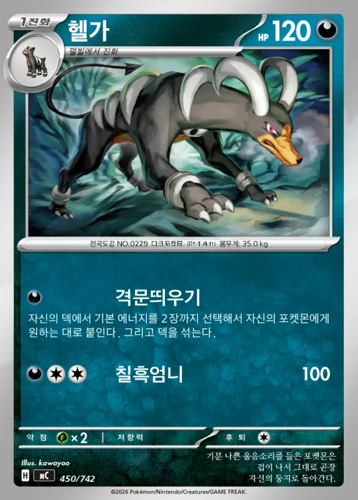 MEGA 「스타트 덱 100 배틀컬렉션」 韓国語版 헬가 450 カード表面