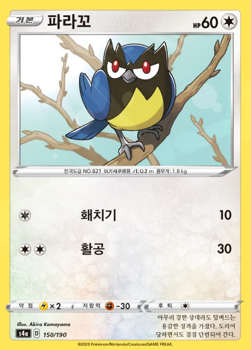 Front of 파라꼬 150, 샤이니스타 V Korean