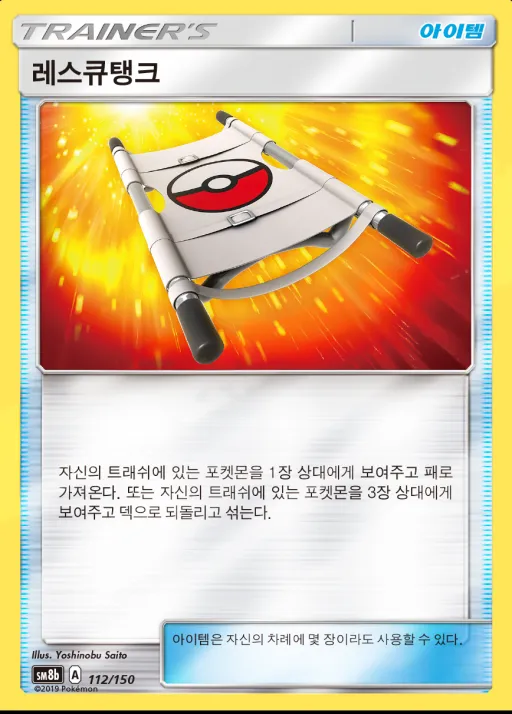 Front of 레스큐탱크 112, GX 울트라샤이니 Korean
