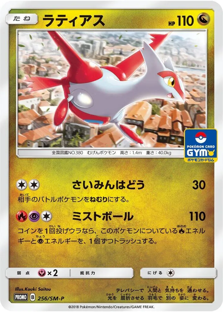 Front of Latias 256, SM-Pプロモーションカード Japanese