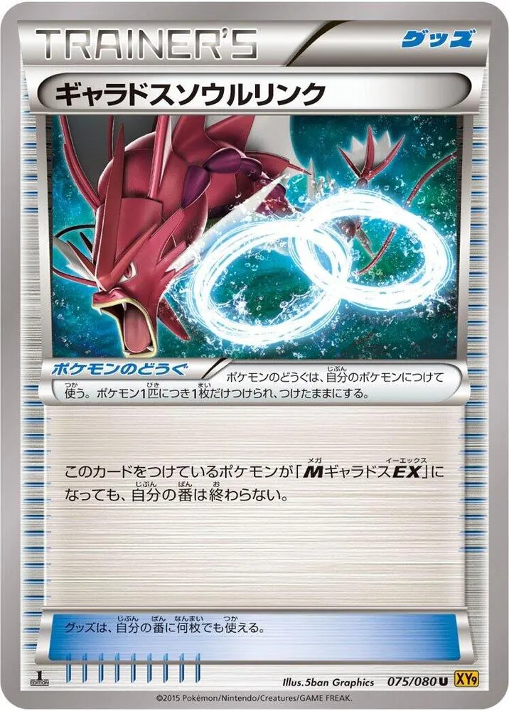 破天の怒り 일본판 ギャラドスソウルリンク 75 카드 앞면
