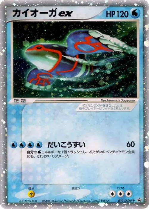 ADV-Pプロモーションカード 일본판 カイオーガex 11 카드 앞면