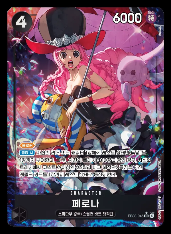 ONE PIECE Heroines Edition 韓国語版 페로나 EB03-045 · パラレル カード表面