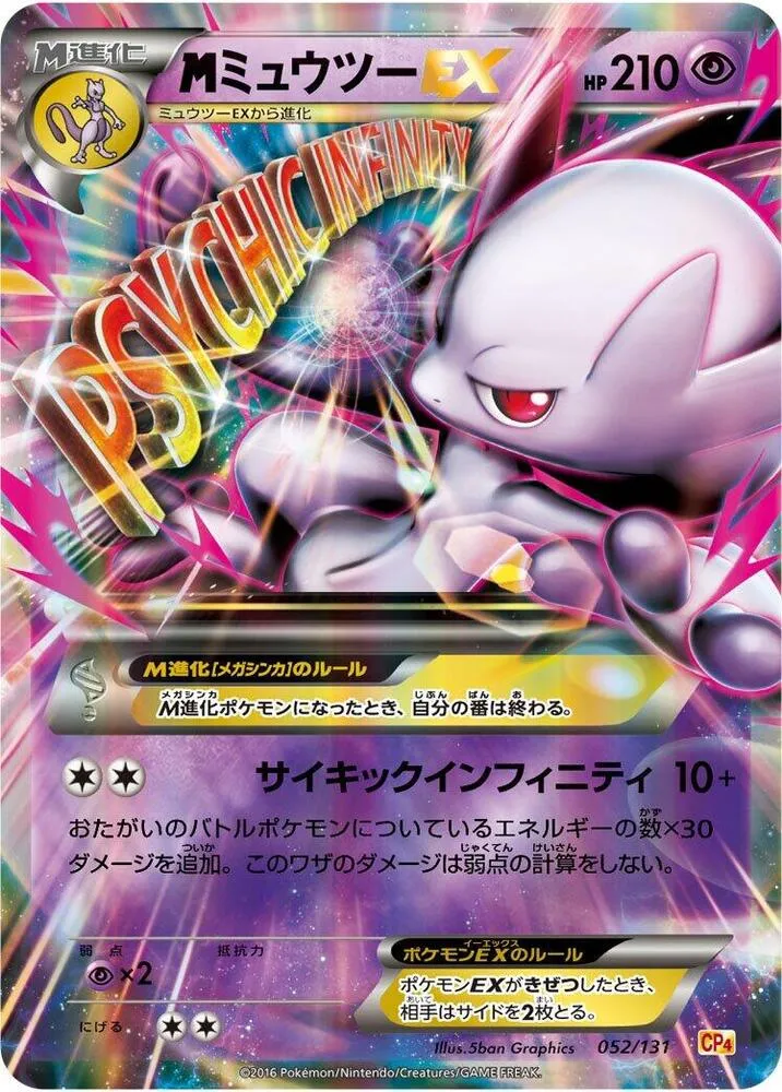 Front of Mewtwo 52, プレミアムチャンピオンパック「EX×M×BREAK」 Japanese