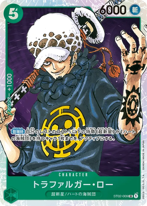 Front of トラファルガー・ロー ST02-009, 最悪の世代 Japanese