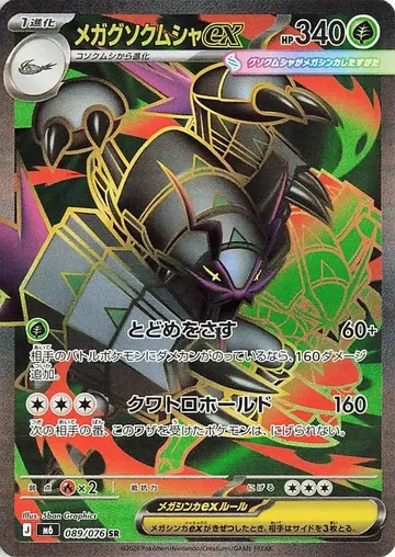 メガグソクムシャex 89 ¥850