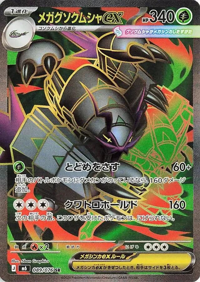 Front of Mega Golisopod ex 89, ストームエメラルダ Japanese