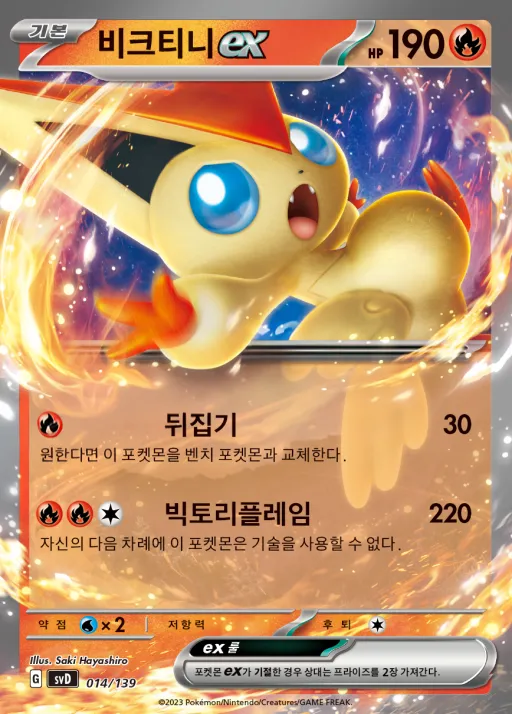 스칼렛&바이올렛 ex 스타트 덱 8종 韓国語版 비크티니 ex 14 カード表面