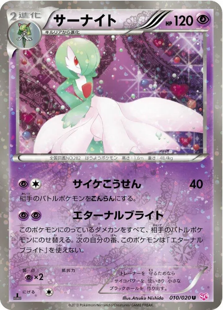 Front of Gardevoir 10, シャイニーコレクション Japanese