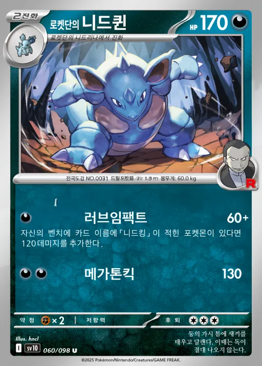 Front of 로켓단의 니드퀸 60, 로켓단의 영광 Korean