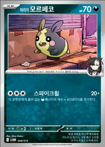 마리의 모르페코