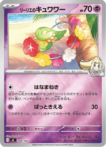 リーリエのキュワワー 340 ¥1,000