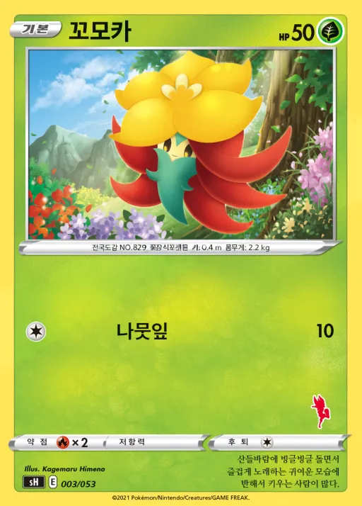 Front of 꼬모카 3, 소드&실드 「패밀리 포켓몬 카드 게임」 Korean