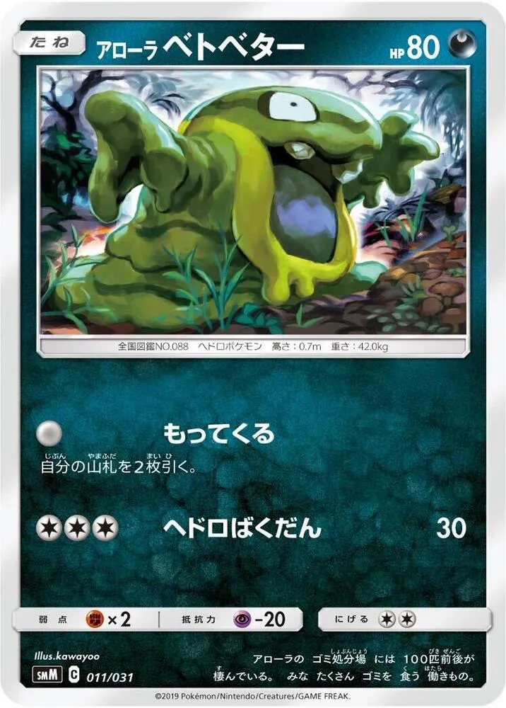 Front of Alolan Grimer 11, スターターセット TAG TEAM GX「エーフィ&デオキシスGX」「ブラッキー&ダークライGX」 Japanese