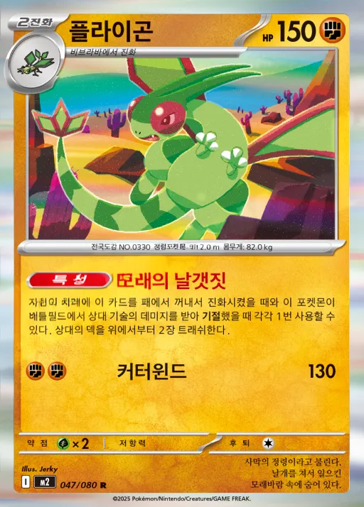 Front of 플라이곤 47, 인페르노X Korean