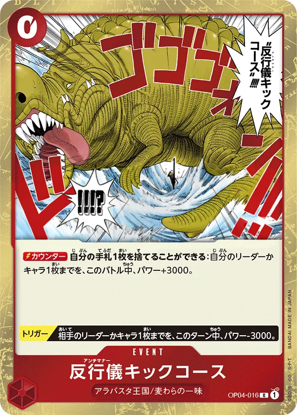 Front of 反行儀キックコース OP04-016, 謀略の王国 Japanese