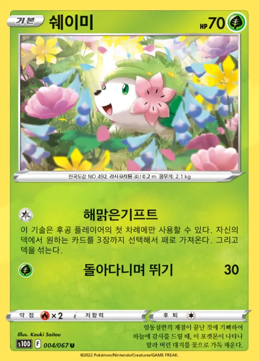 Front of 쉐이미 4, 타임게이저 Korean