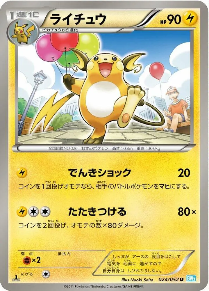 Front of Raichu 24, ヘイルブリザード Japanese