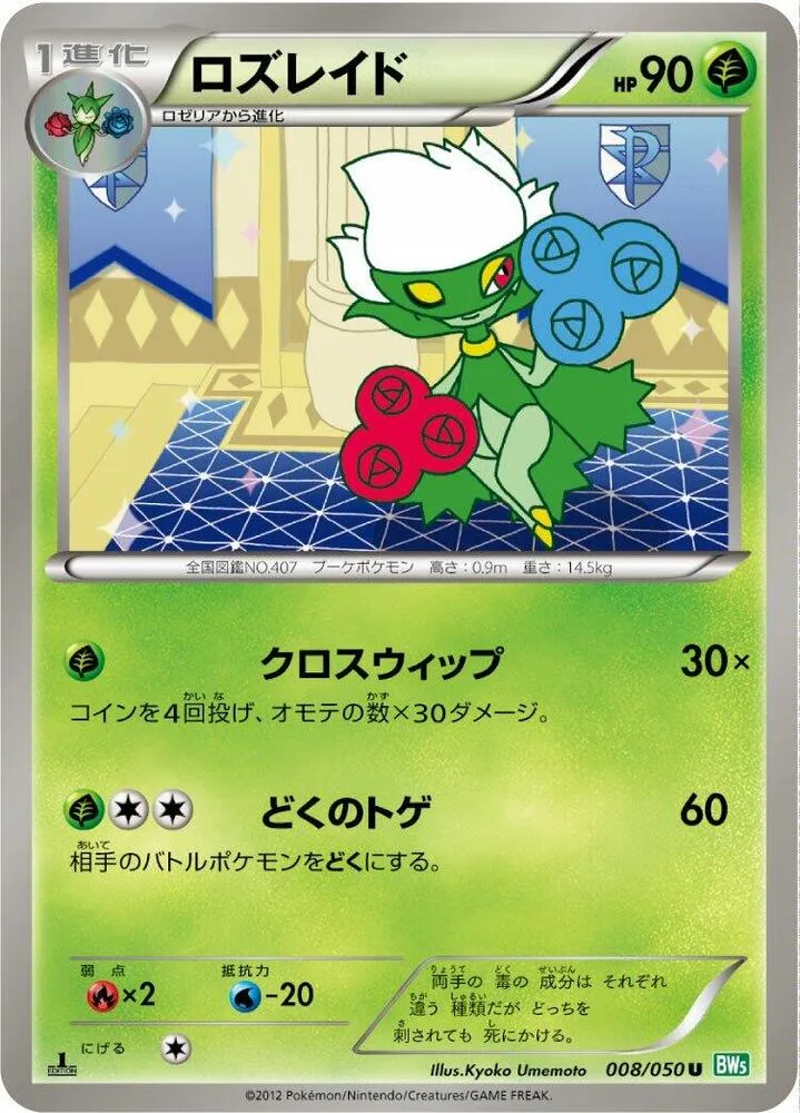 Front of Roserade 8, リューズブラスト Japanese