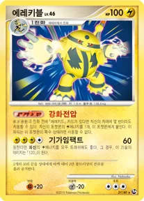 Front of 에레키블 21, 불꽃 튀는 대결 Korean