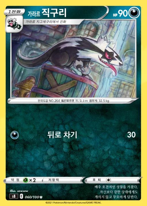Front of 가라르 직구리 60, 퓨전아츠 Korean