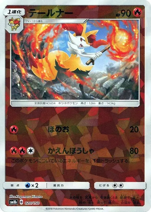 Front of Braixen 20 · Mirror, GXウルトラシャイニー Japanese
