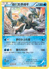 Front of 화이트큐레무 15, 환상・전설 드림 컬렉션 Korean