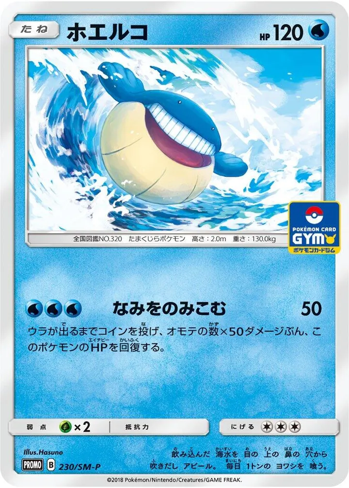 Front of Wailmer 230, SM-Pプロモーションカード Japanese