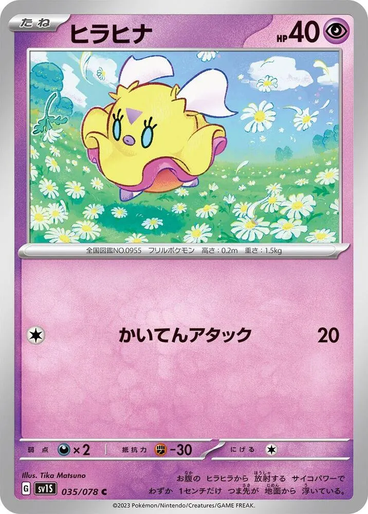 スカーレットex 일본판 ヒラヒナ 35 카드 앞면