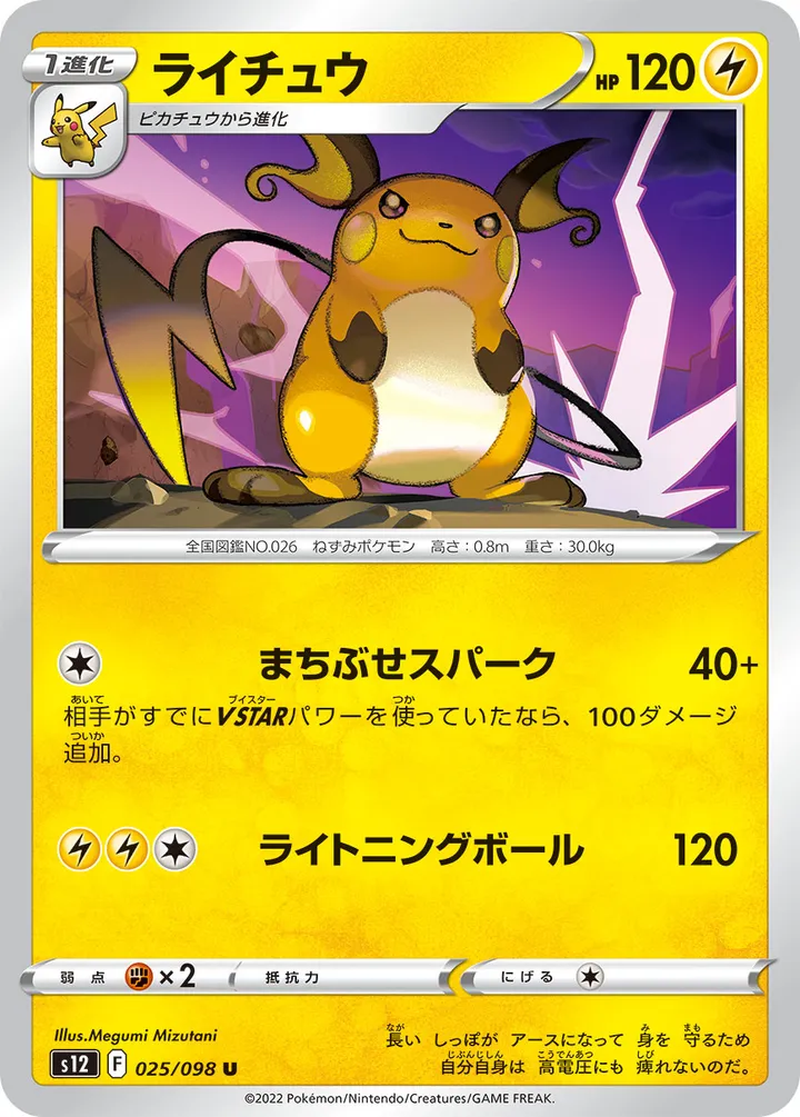 Front of Raichu 25, パラダイムトリガー Japanese