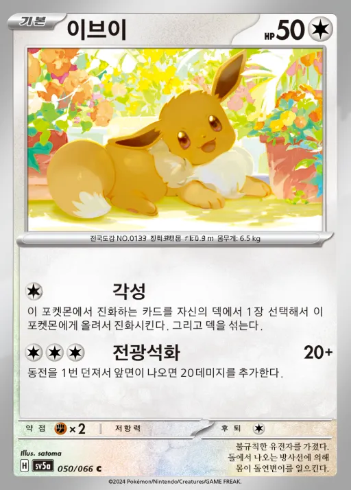 Front of 이브이 50, 크림슨헤이즈 Korean
