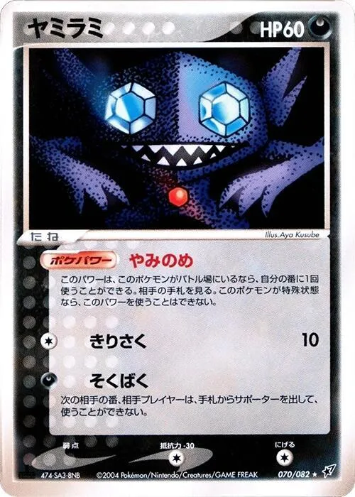 Front of Sableye 70, 蒼空の激突 Japanese