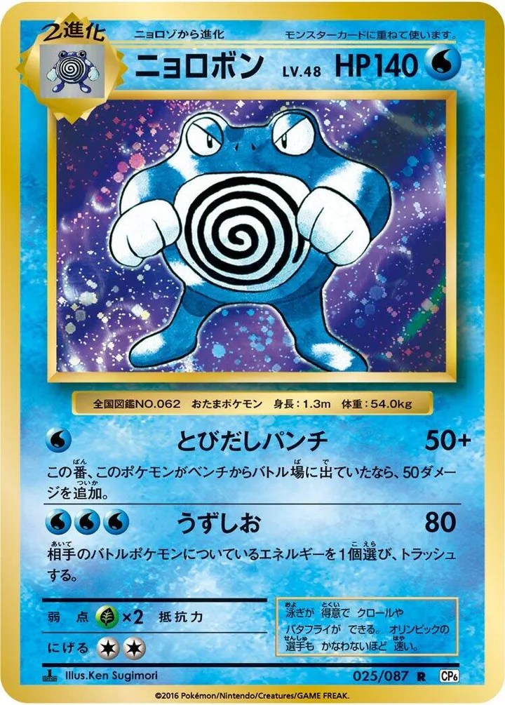 Front of Poliwrath 25, ポケットモンスターカードゲーム 拡張パック 20th Anniversary Japanese