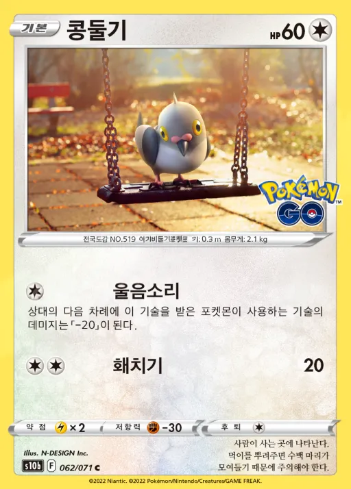 Front of 콩둘기 62, Pokémon GO Korean