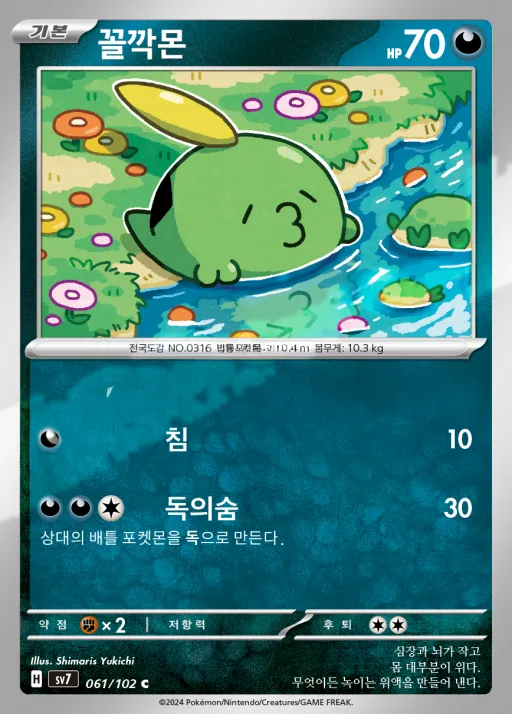 Front of 꼴깍몬 61, 스텔라미라클 Korean