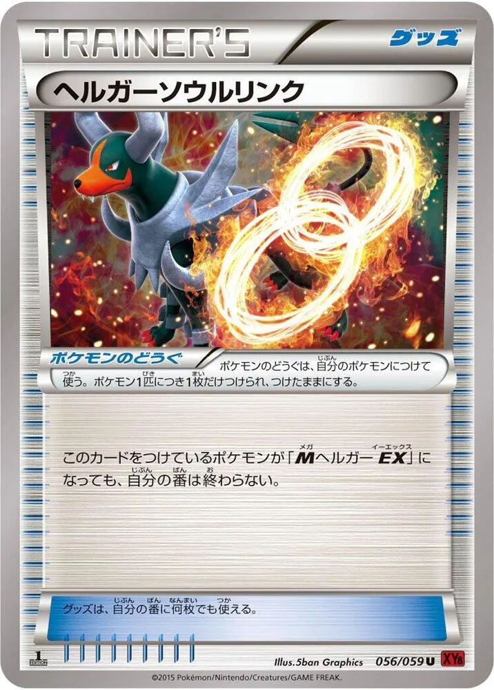 Front of Houndoom Spirit Link 56, 赤い閃光 Japanese