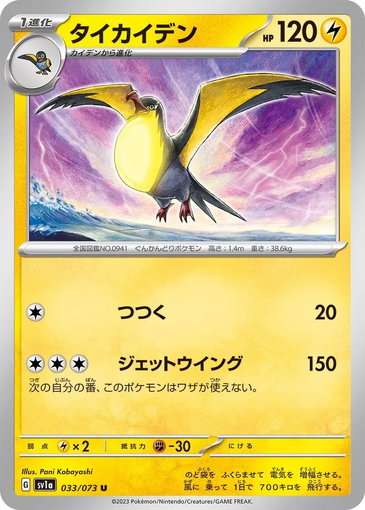 Front of Kilowattrel 33, トリプレットビート Japanese