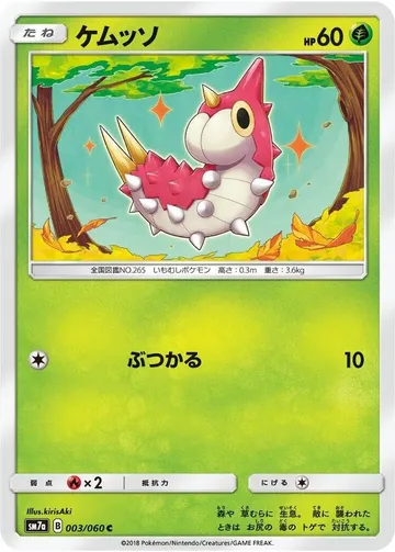 ケムッソ 3 ₩710