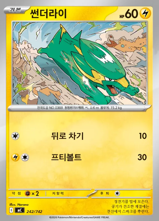 Front of 썬더라이 242, MEGA 「스타트 덱 100 배틀컬렉션」 Korean