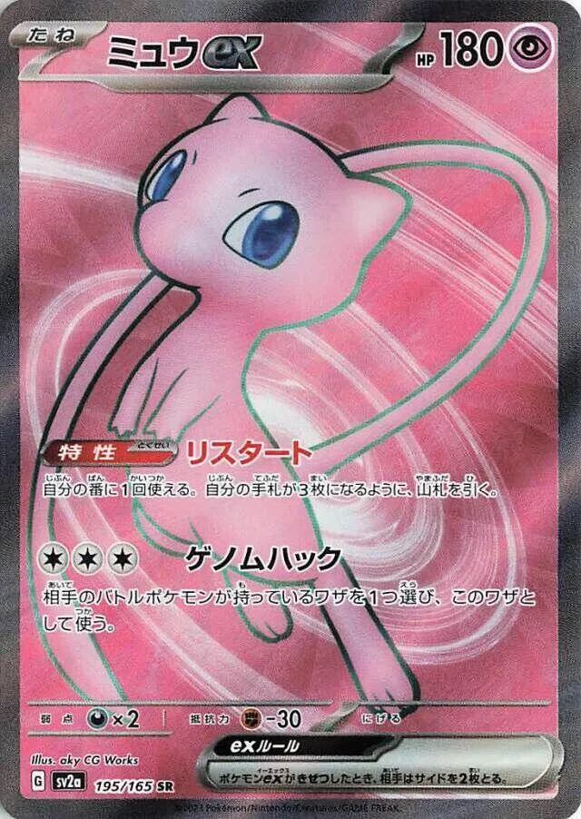 Front of Mew ex 195, ポケモンカード151 Japanese