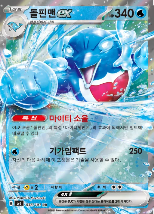 Front of 돌핀맨 ex 36, 변환의 가면 Korean