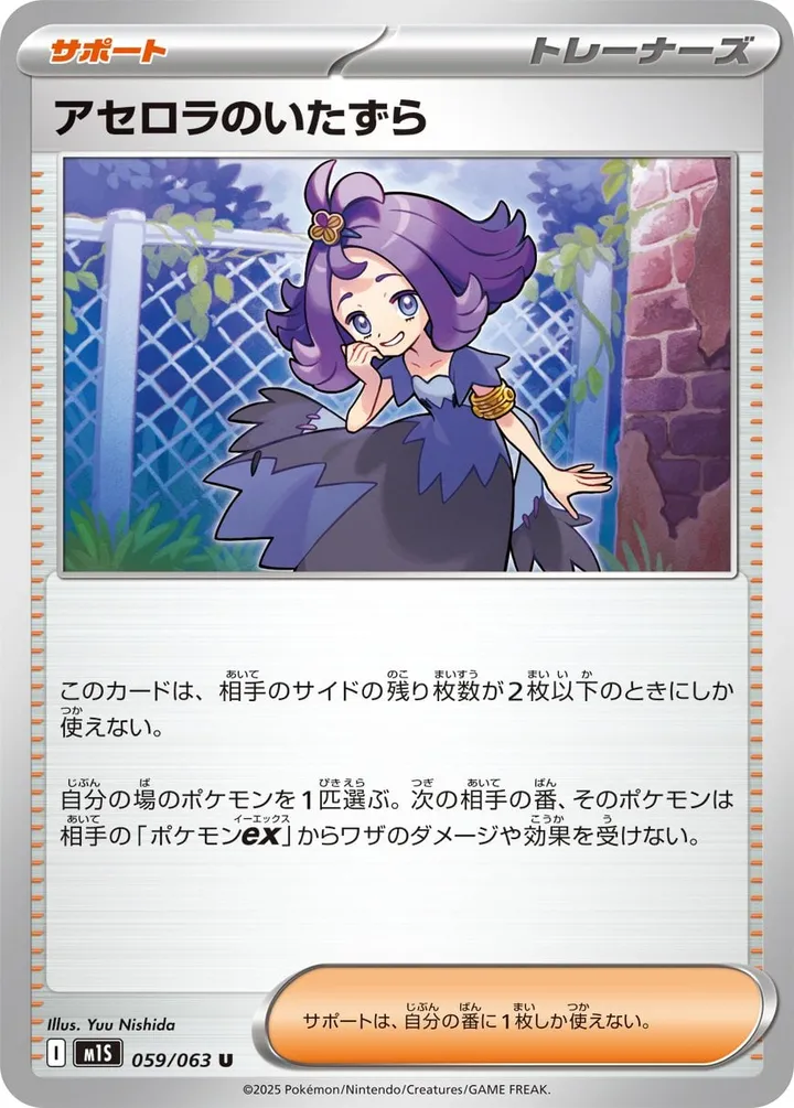 Front of Acerola's Mischief 59, メガシンフォニア Japanese