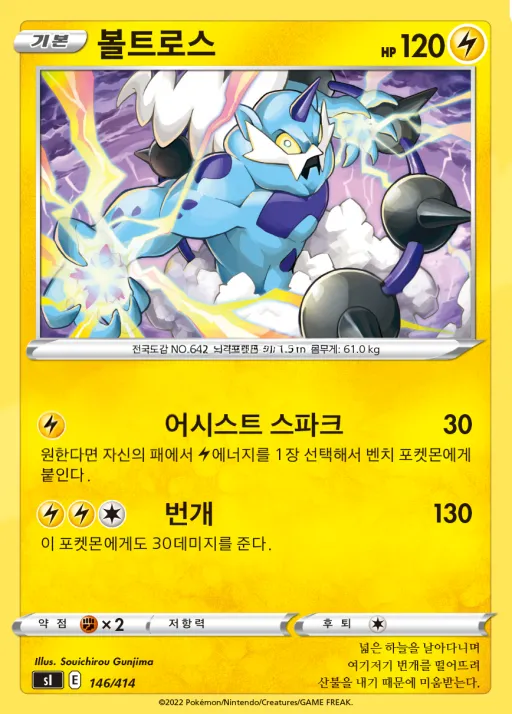 Front of 볼트로스 146, 소드&실드 「스타트 덱 100」 Korean