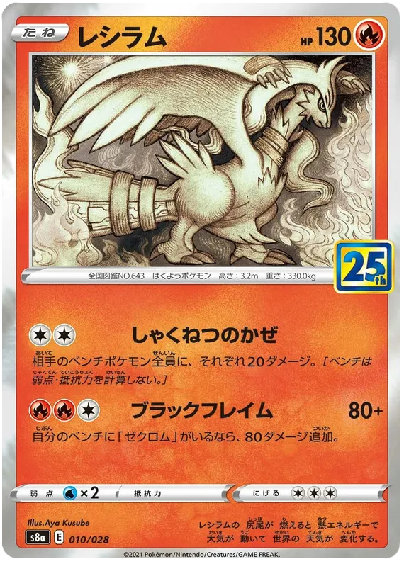 Front of Reshiram 10, 25th ANNIVERSARY COLLECTION Japanese