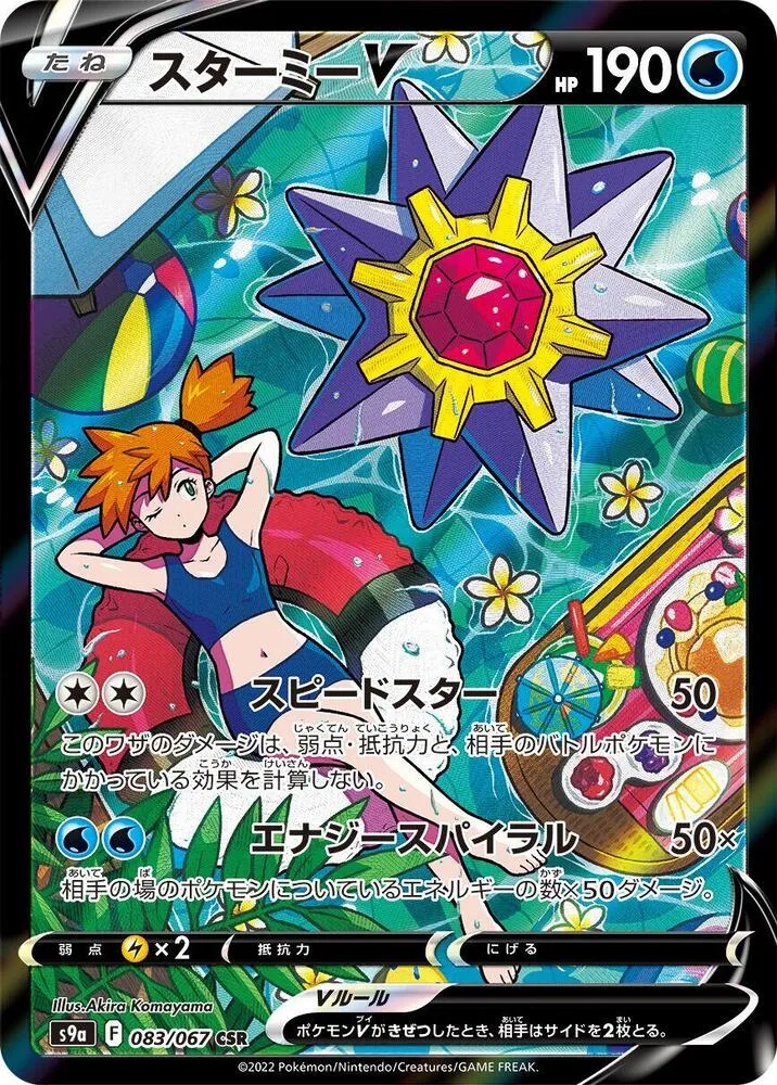 Front of Starmie V 83, バトルリージョン Japanese
