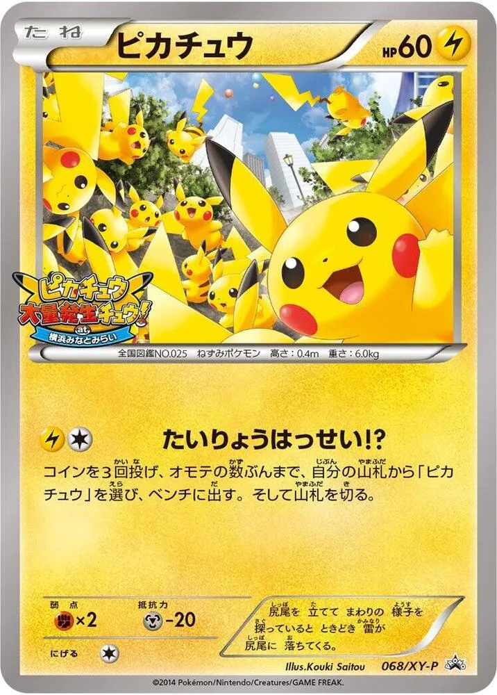 XY-Pプロモーションカード 일본판 ピカチュウ 68 카드 앞면