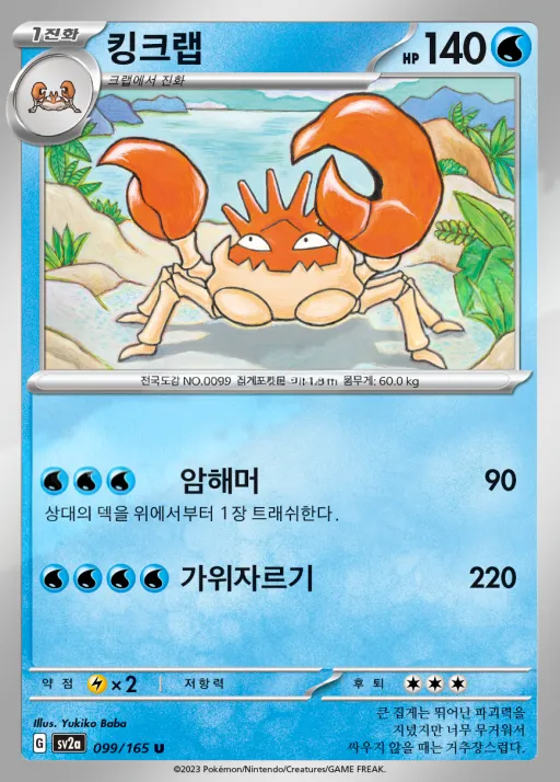 Front of 킹크랩 99, 포켓몬 카드 151 Korean